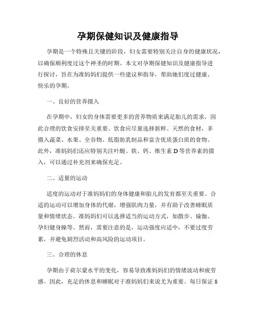 孕期保健知识及健康指导