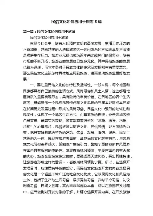 民俗文化如何应用于旅游5篇