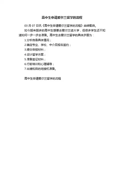 高中生申请爱尔兰留学的流程