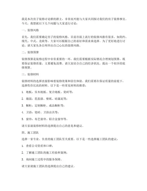 房子装修讨论群发言稿范文