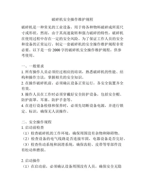 破碎机安全操作维护规程