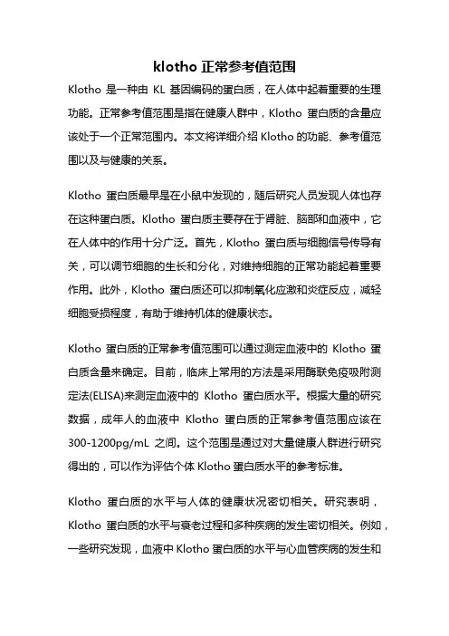 klotho正常参考值范围