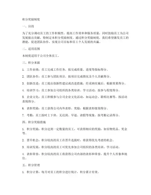 积分奖励制度模板