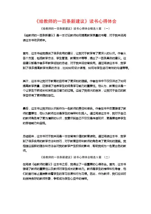 《给教师的一百条新建议》读书心得体会5篇