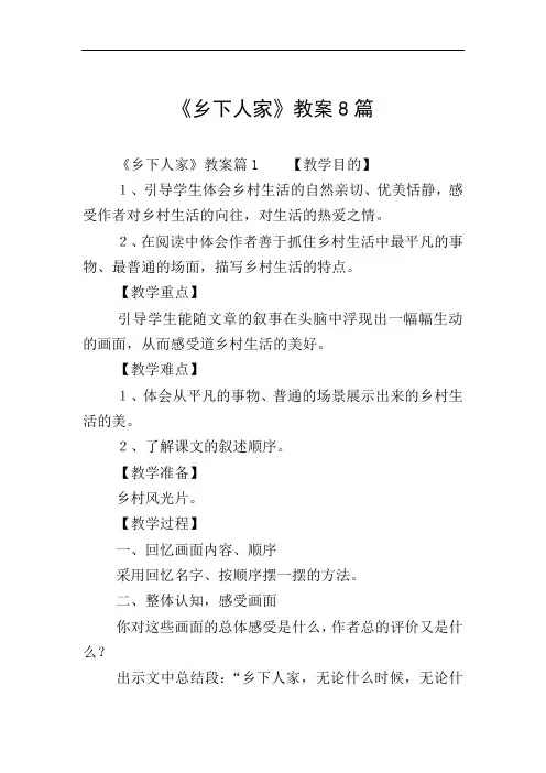 《乡下人家》教案8篇