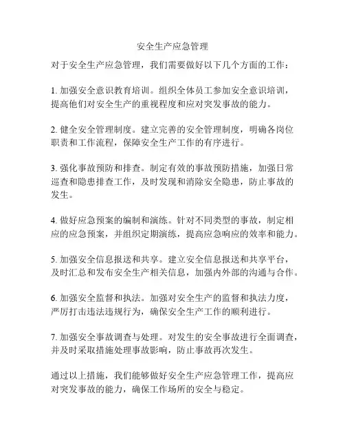 安全生产应急管理