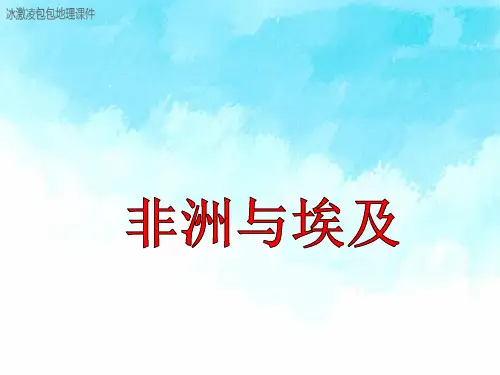 高中区域地理非洲与埃及