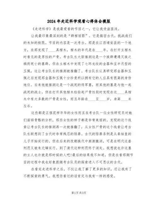 2024年走近科学观看心得体会模版(2篇)