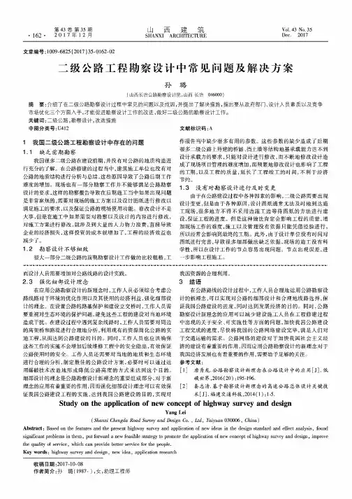 二级公路工程勘察设计中常见问题及解决方案