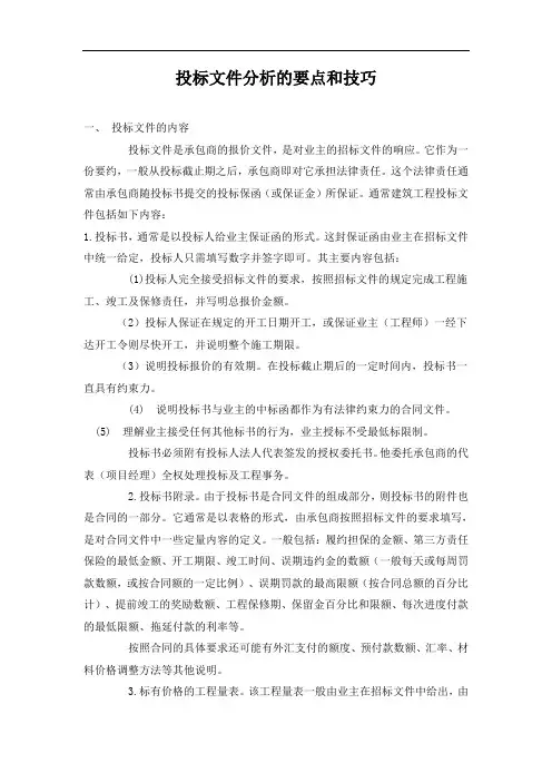 投标文件分析的要点和技巧