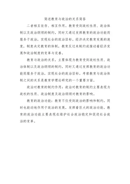 简述教育与政治的关系简答