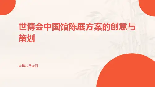 世博会中国馆陈展方案的创意与策划