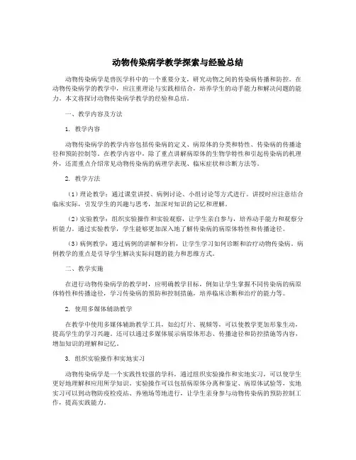 动物传染病学教学探索与经验总结