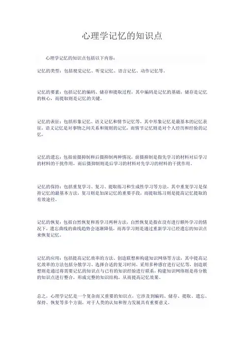 心理学记忆的知识点
