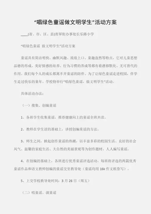 (工作计划)“唱绿色童谣做文明学生”活动方案