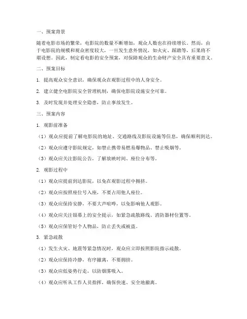 看电影的安全预案