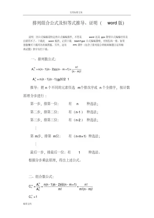 排列组合公式及恒等式推导、证明(word版)