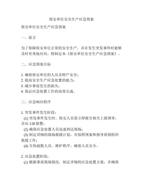 保安单位安全生产应急预案
