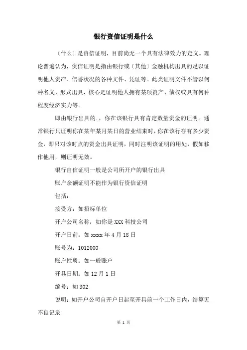银行资信证明是什么