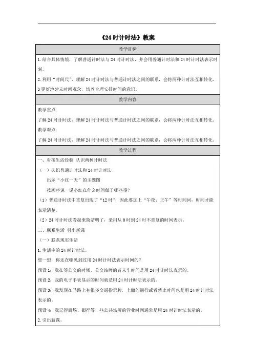《24时计时法》教案