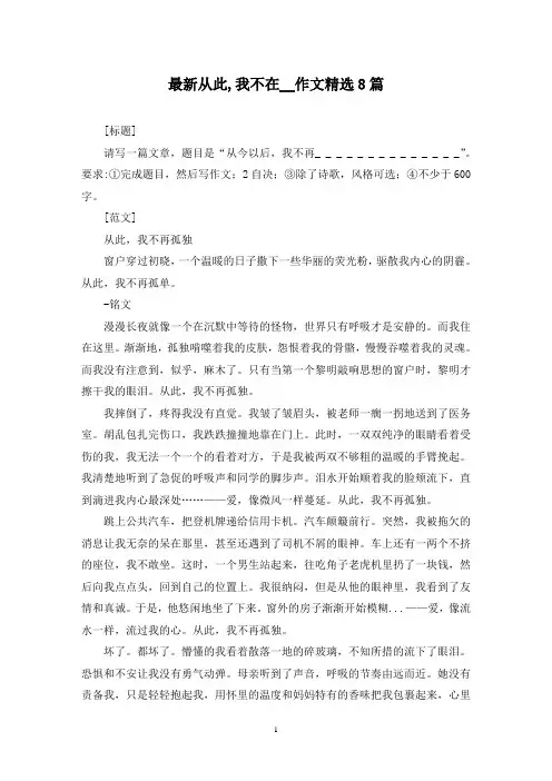 最新从此,我不在__作文精选8篇