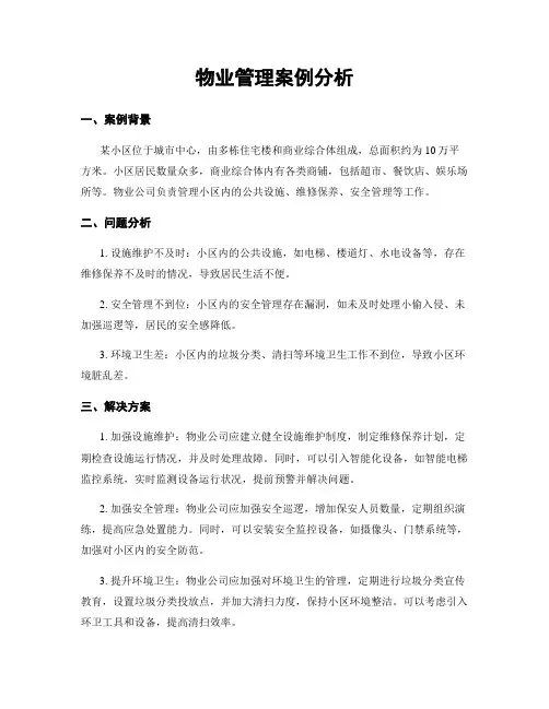 物业管理案例分析
