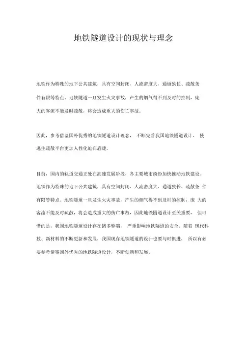 地铁隧道设计的现状与理念