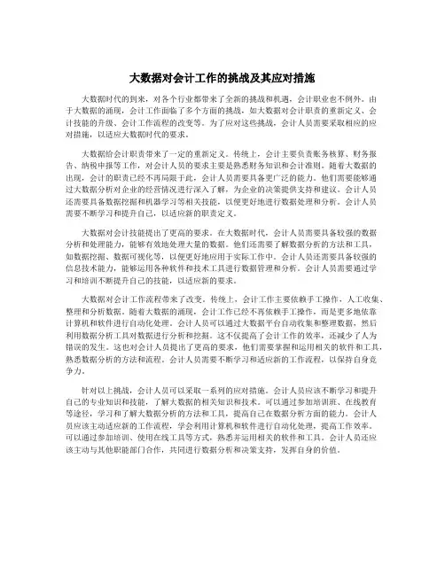 大数据对会计工作的挑战及其应对措施