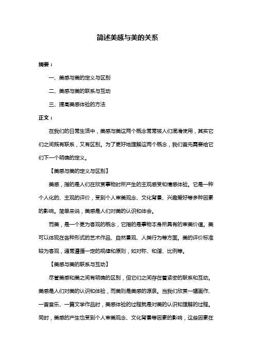 简述美感与美的关系