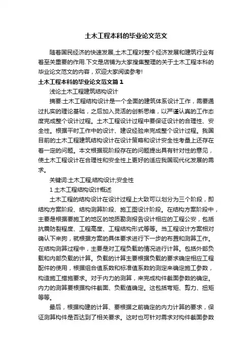 土木工程本科的毕业论文范文