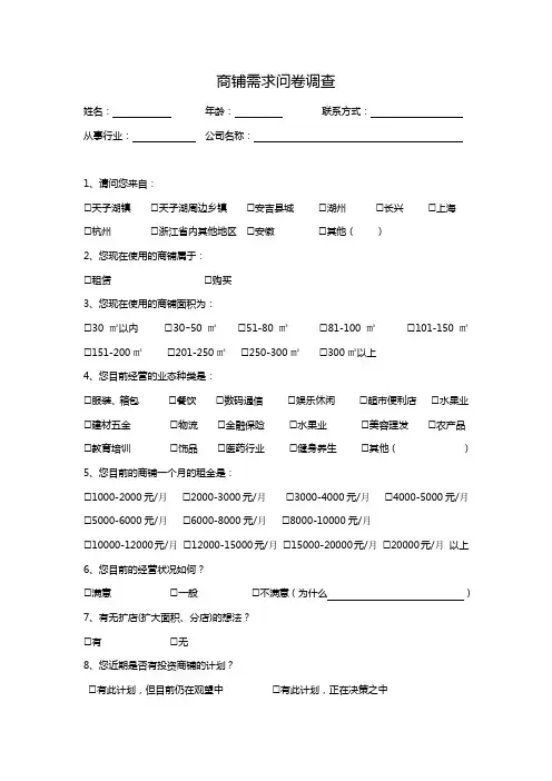 商铺需求调查问卷模版