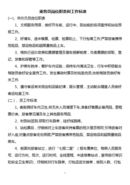 乘务员岗位职责和工作标准
