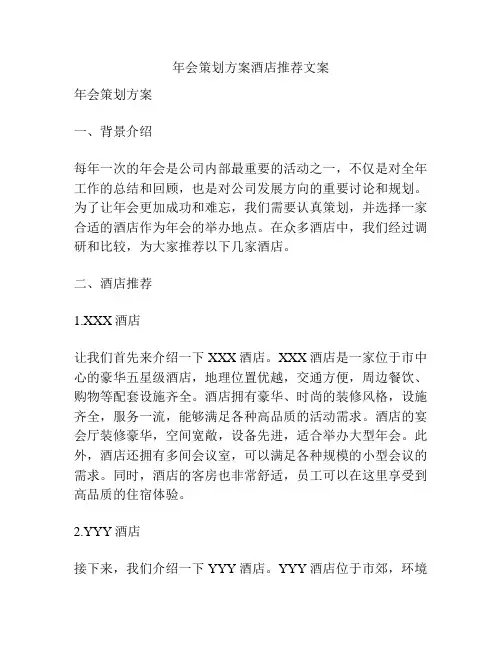 年会策划方案酒店推荐文案