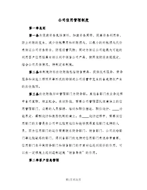 公司信用管理制度(五篇)