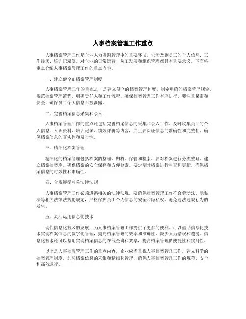 人事档案管理工作重点