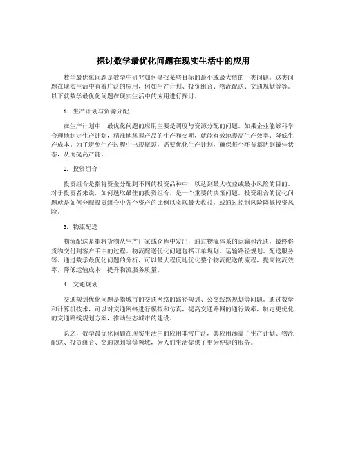 探讨数学最优化问题在现实生活中的应用