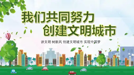 清新绿色你我共同努力创建文明城市主题PPT课件资料