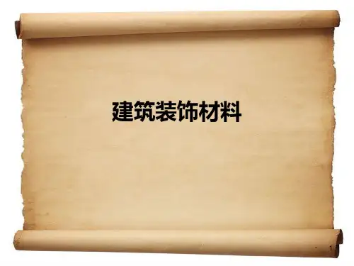 建筑装饰材料PPT课件