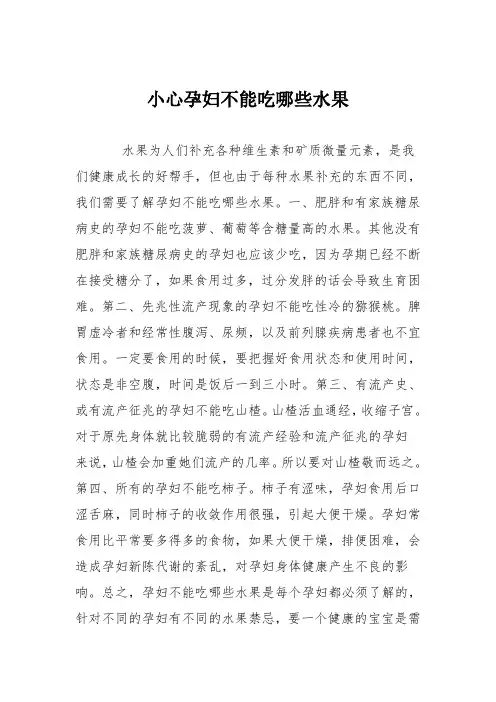 育儿知识：小心孕妇不能吃哪些水果