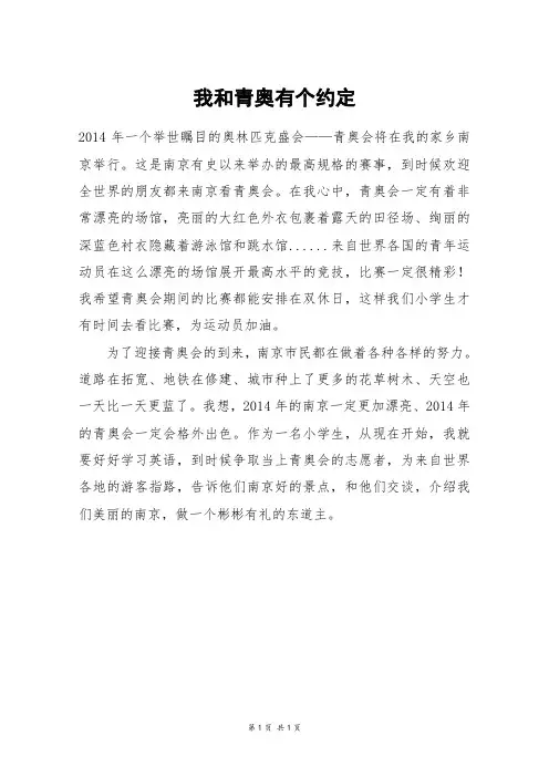我和青奥有个约定_四年级作文
