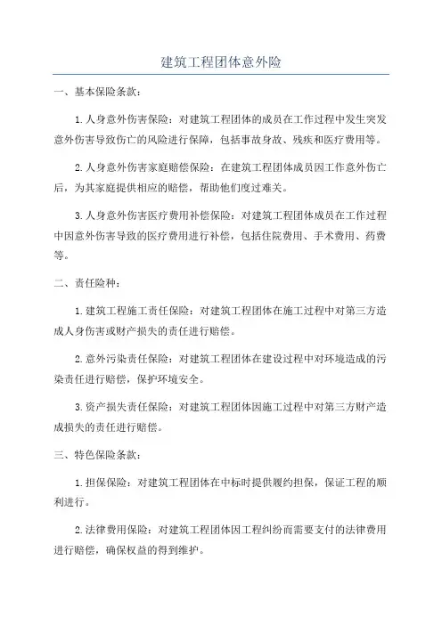 建筑工程团体意外险