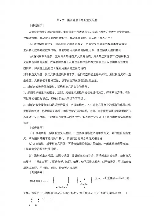 高中数学一轮复习微专题第①季集合与简易逻辑：第4节  集合背景下的新定义问题