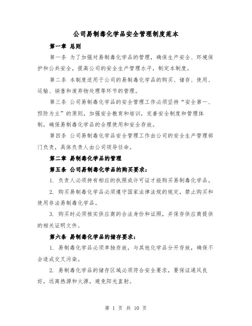 公司易制毒化学品安全管理制度范本(3篇)