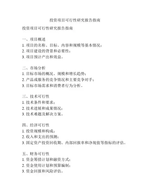 投资项目可行性研究报告指南
