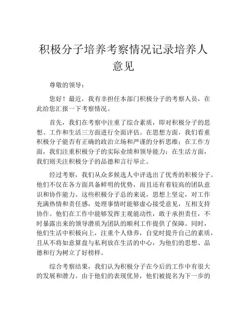 积极分子培养考察情况记录培养人意见