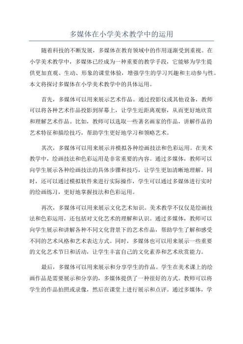 多媒体在小学美术教学中的运用