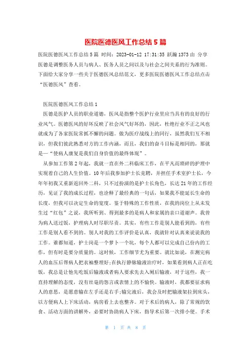 医院医德医风工作总结5篇