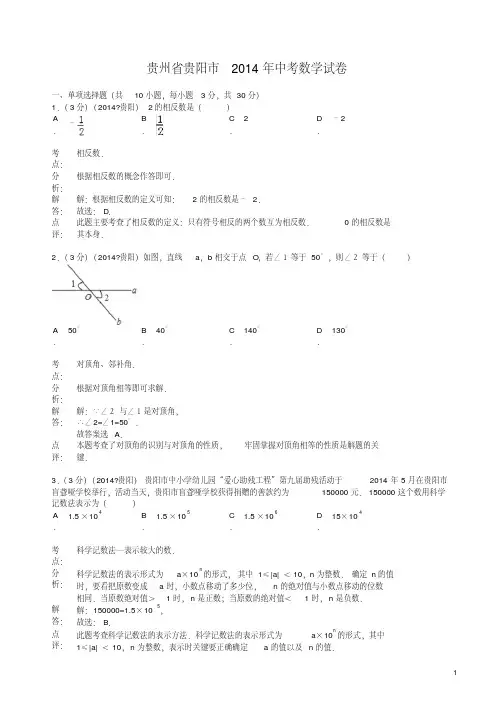 2014年贵州省贵阳市中考数学试卷(有答案)