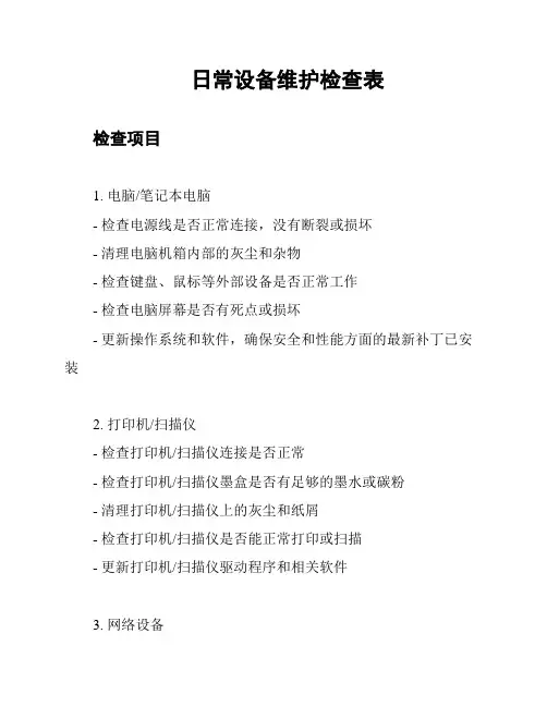 日常设备维护检查表