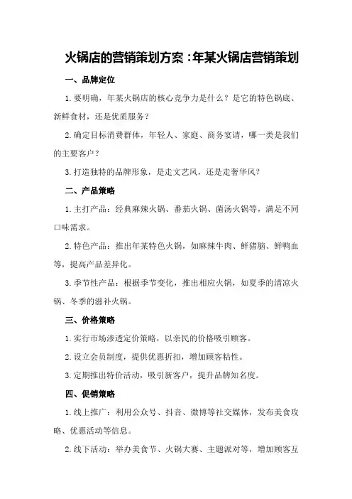 火锅店的营销策划方案年某火锅店营销策划